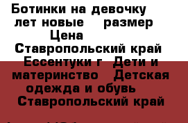  Ботинки на девочку 9-10 лет новые 33 размер  › Цена ­ 1 600 - Ставропольский край, Ессентуки г. Дети и материнство » Детская одежда и обувь   . Ставропольский край